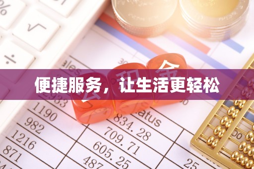 土库便捷服务，让生活更轻松