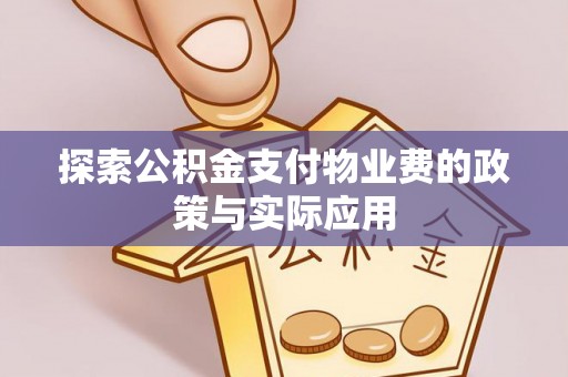 土库探索公积金支付物业费的政策与实际应用