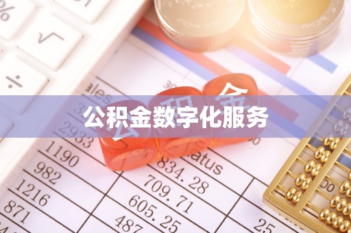 土库公积金数字化服务