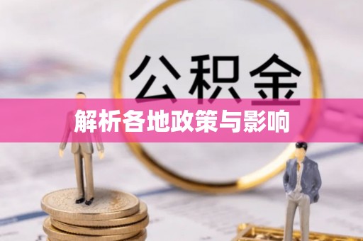 土库解析各地政策与影响