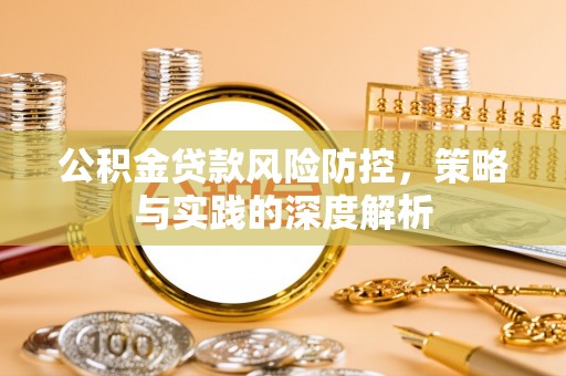 土库公积金贷款风险防控，策略与实践的深度解析