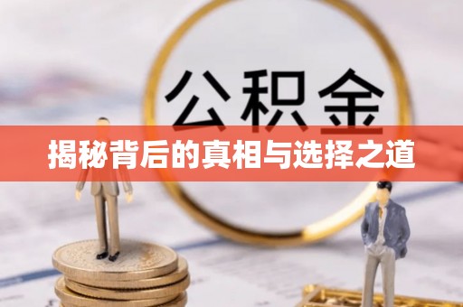 土库揭秘背后的真相与选择之道