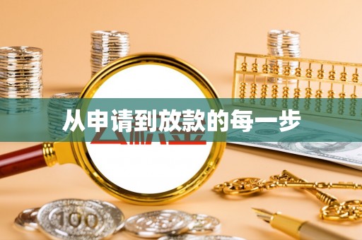 土库从申请到放款的每一步