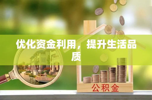 土库优化资金利用，提升生活品质