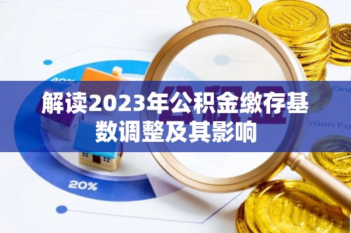 土库解读2023年公积金缴存基数调整及其影响