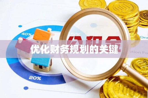土库优化财务规划的关键