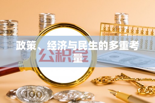 土库政策、经济与民生的多重考量