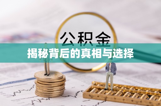 土库揭秘背后的真相与选择