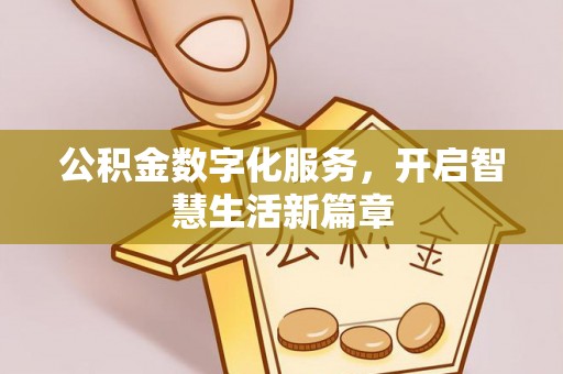 土库公积金数字化服务，开启智慧生活新篇章