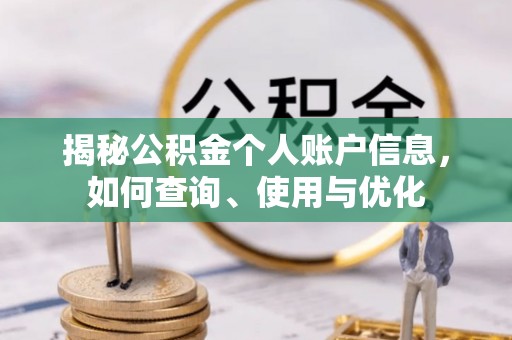 土库揭秘公积金个人账户信息，如何查询、使用与优化