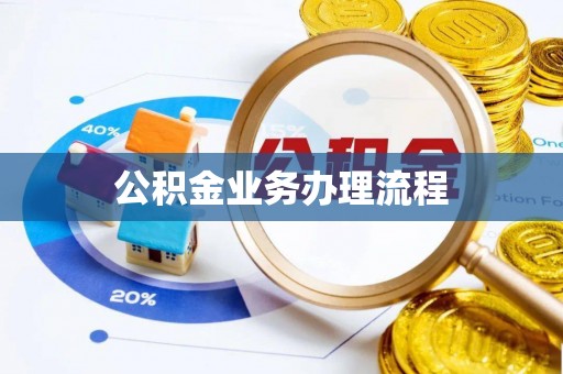 土库公积金业务办理流程