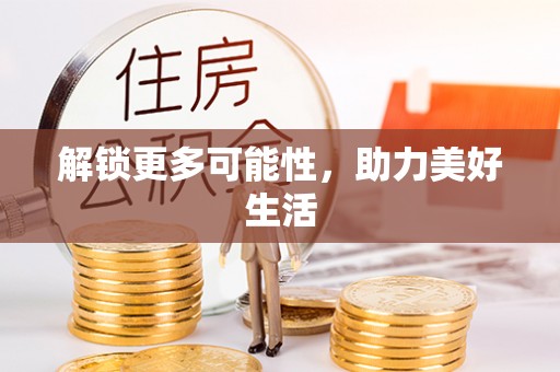 土库解锁更多可能性，助力美好生活