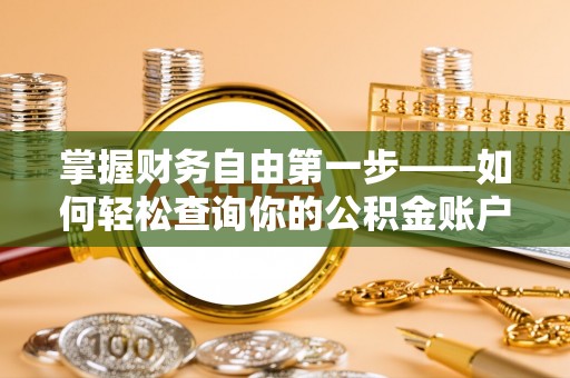 土库掌握财务自由第一步——如何轻松查询你的公积金账户余额
