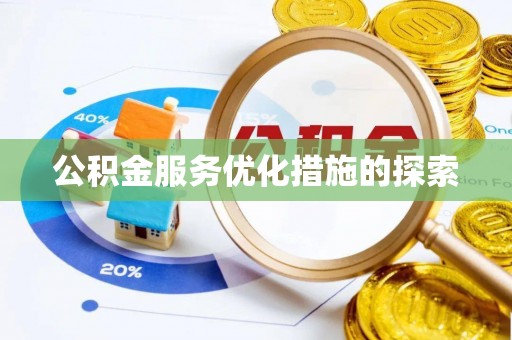 土库公积金服务优化措施的探索