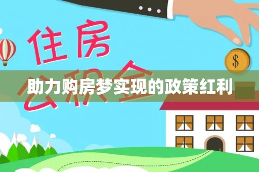 土库助力购房梦实现的政策红利