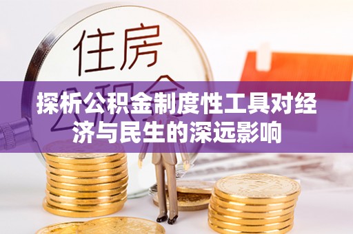 土库探析公积金制度性工具对经济与民生的深远影响