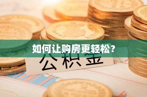 土库如何让购房更轻松？