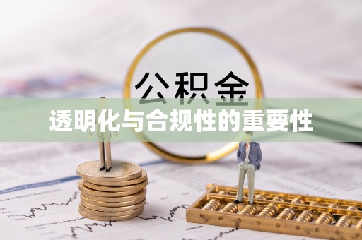 土库透明化与合规性的重要性