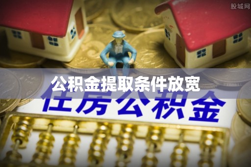 土库公积金提取条件放宽