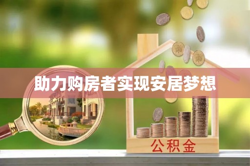 土库助力购房者实现安居梦想