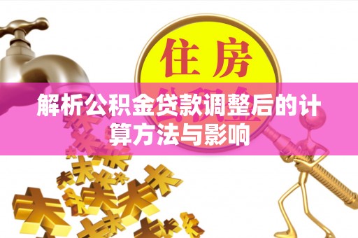 土库解析公积金贷款调整后的计算方法与影响