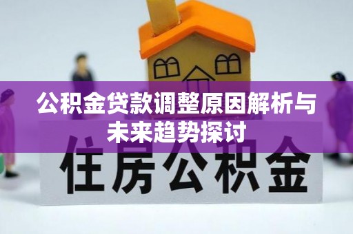 土库公积金贷款调整原因解析与未来趋势探讨