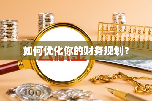 土库如何优化你的财务规划？