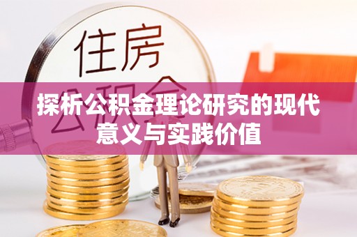 土库探析公积金理论研究的现代意义与实践价值