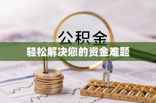 土库轻松解决您的资金难题