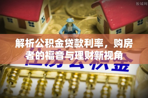 土库解析公积金贷款利率，购房者的福音与理财新视角
