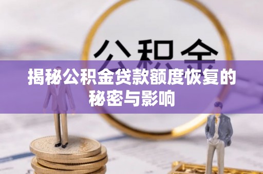 土库揭秘公积金贷款额度恢复的秘密与影响
