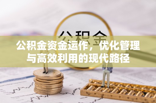 土库公积金资金运作，优化管理与高效利用的现代路径