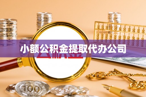 土库小额公积金提取代办公司