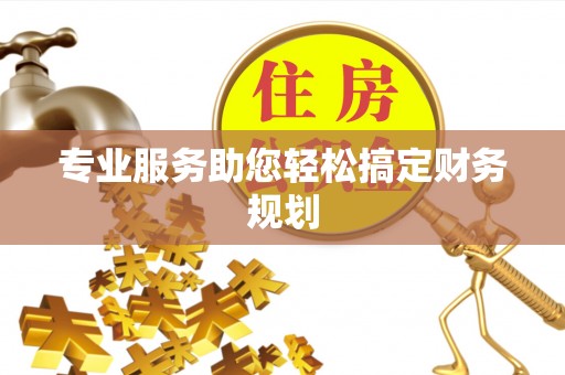 土库专业服务助您轻松搞定财务规划