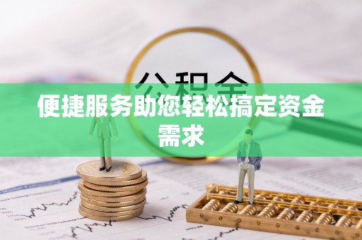 土库便捷服务助您轻松搞定资金需求