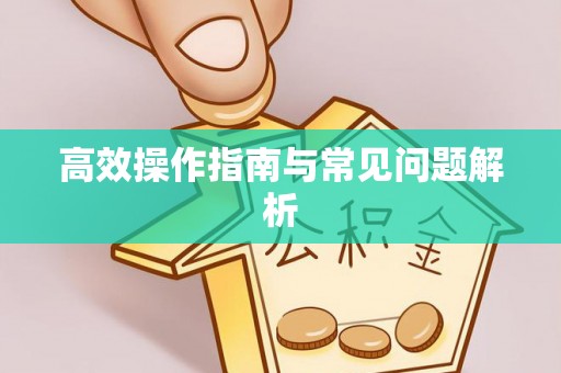 土库高效操作指南与常见问题解析