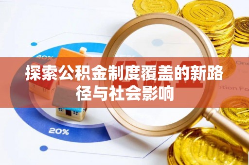 土库探索公积金制度覆盖的新路径与社会影响