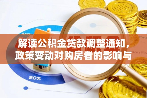 土库解读公积金贷款调整通知，政策变动对购房者的影响与应对策略