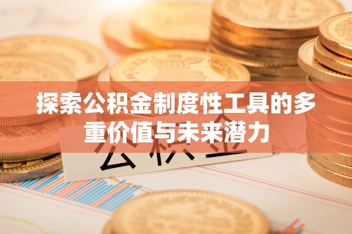 土库探索公积金制度性工具的多重价值与未来潜力