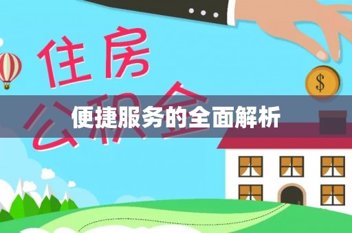 土库便捷服务的全面解析
