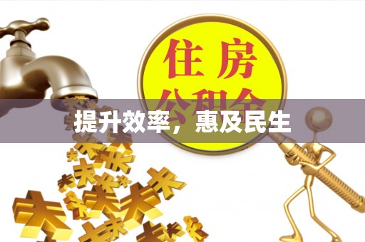 土库提升效率，惠及民生