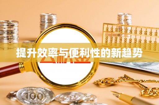 土库提升效率与便利性的新趋势