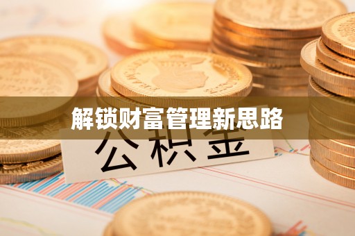 土库解锁财富管理新思路