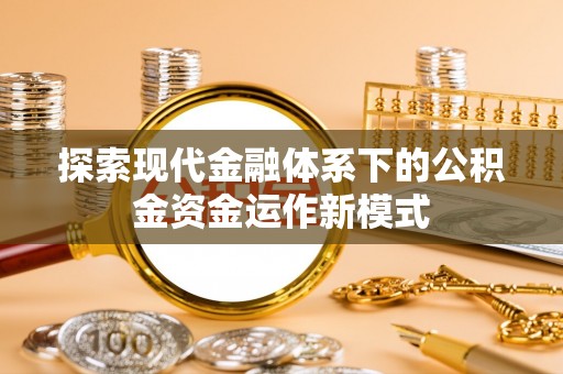 土库探索现代金融体系下的公积金资金运作新模式