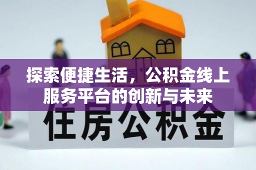 土库探索便捷生活，公积金线上服务平台的创新与未来