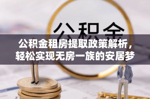 土库公积金租房提取政策解析，轻松实现无房一族的安居梦想