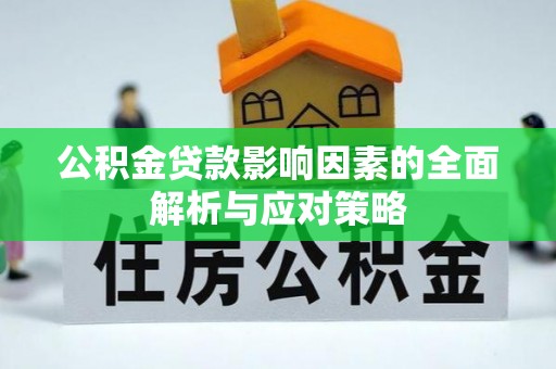 土库公积金贷款影响因素的全面解析与应对策略