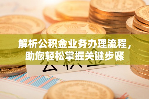 土库解析公积金业务办理流程，助您轻松掌握关键步骤