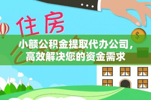土库小额公积金提取代办公司，高效解决您的资金需求