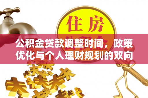 土库公积金贷款调整时间，政策优化与个人理财规划的双向考量